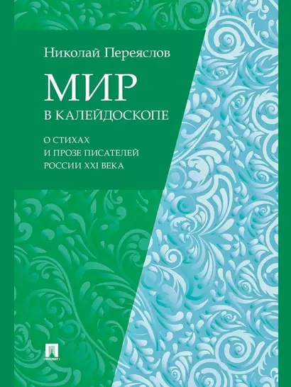 Мир в калейдоскопе: о стихах и прозе писателей России XXI века - фото 1