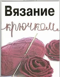 Вязание крючком - фото 1