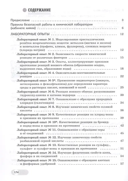 Химия. 9 класс. Лабораторный практикум с цифровым дополнением. Базовый и углублённый уровни - фото 2