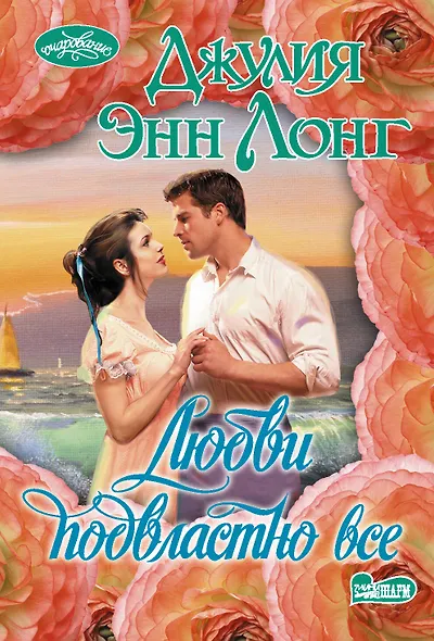 Любви подвластно все - фото 1