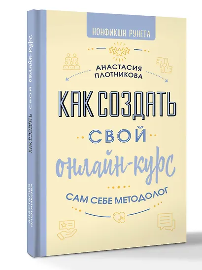 Как создать свой онлайн-курс, или Сам себе методолог - фото 3
