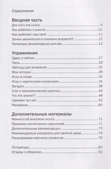 Хочу все помнить. Упражнения для профилактики когнитивных нарушений в пожилом возрасте - фото 3
