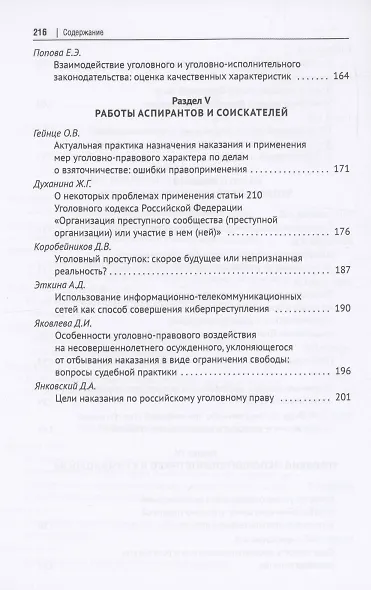Актуальные проблемы уголовного права, криминологии и уголовно-исполнительного права: научные труды кафедры уголовного права. Сборник. Выпуск 12 - фото 5