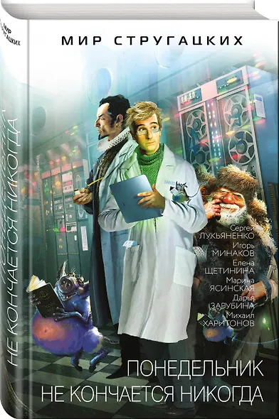 Понедельник не кончается никогда - фото 3