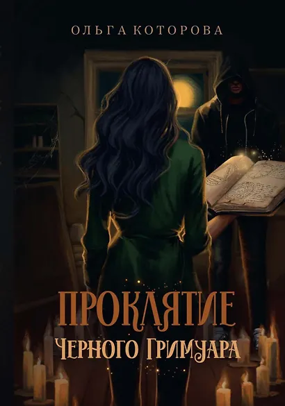 Проклятие черного гримуара - фото 1