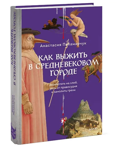 Как выжить в средневековом городе. Заработать на хлеб, уйти от правосудия и замолить грехи - фото 3