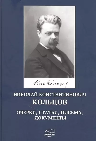 Николай Константинович Кольцов. Очерки, статьи, письма, документы - фото 1