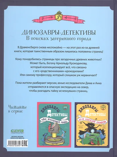 Динозавры-детективы. В поисках затерянного города - фото 2