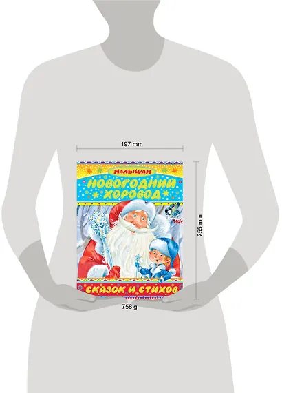 Малышам(под)Сутеев Новогодний хоровод сказок и стихов - фото 3