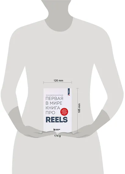 Первая в мире книга про reels. Как бесплатно продвигаться в соцсетях с помощью вертикальных видео - фото 8