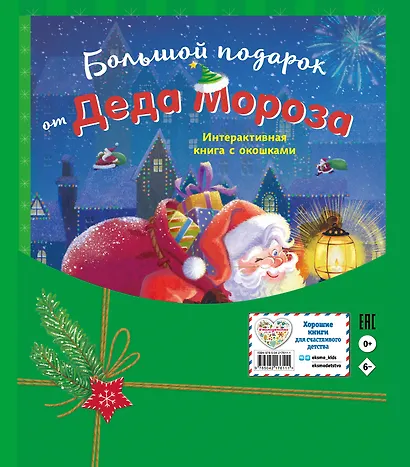 Большой подарок от Деда Мороза - фото 2