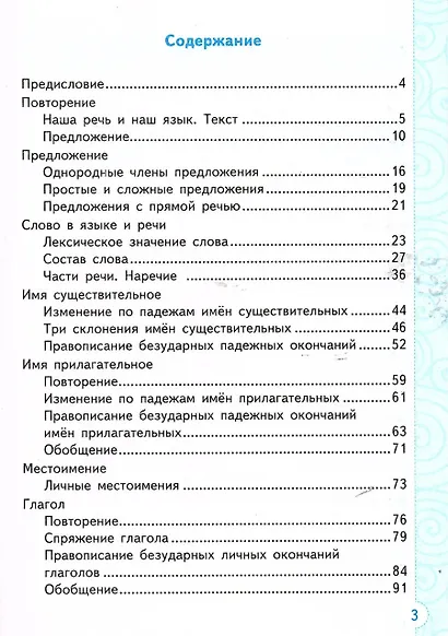Русский язык. 4 класс. Тренажёр к учебнику В.П. Канакиной, В.Г. Горецкого "Русский язык. 4 класс. В 2-х частях". ФГОС НОВЫЙ (к новому учебнику) - фото 2