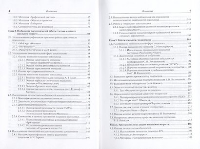 Настольная книга практического психолога. в 2-х ч.часть 1.Система работы психолога с детьми разного возраста 4-е изд. пер. и доп. - фото 4