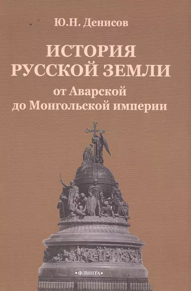 История русской земли от Аварской до Монгольской империи - фото 1