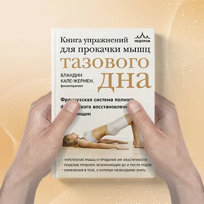 Книга упражнений для прокачки мышц тазового дна. Французская система полного физического восстановления для женщин - фото 7
