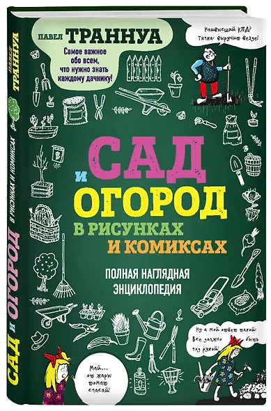 Сад и огород в рисунках и комиксах. Полная наглядная энциклопедия - фото 3
