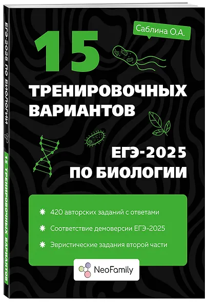 15 тренировочных вариантов ЕГЭ-2025 по биологии - фото 3