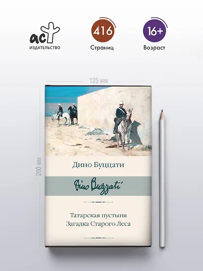 Татарская пустыня. Загадка Старого Леса - фото 4