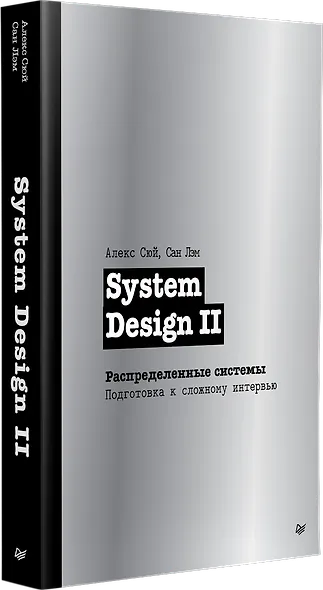 System Design II. Распределенные системы. Подготовка к сложному интервью - фото 3