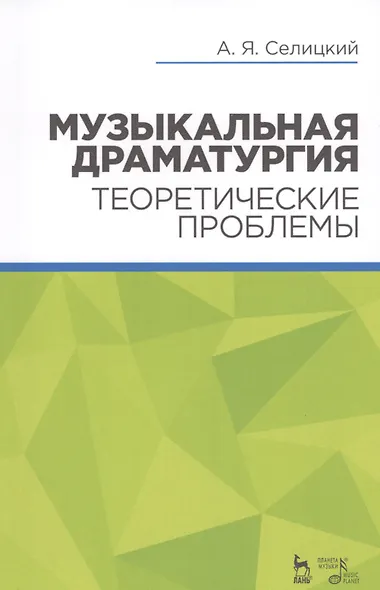 Музыкальная драматургия. Теоретические проблемы: учебное пособие - фото 1