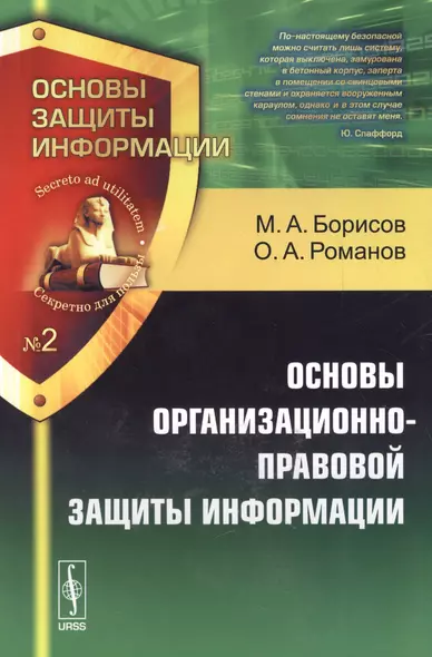 Основы организационно-правовой защиты информации  №2. - фото 1