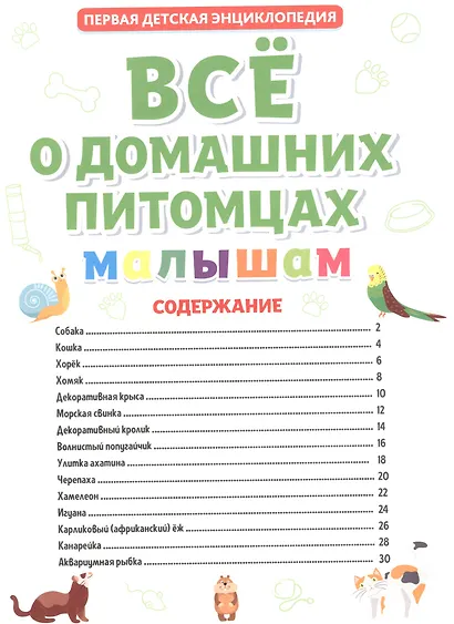 ПЕРВАЯ ДЕТСКАЯ ЭНЦИКЛОПЕДИЯ. ВСЁ О ДОМАШНИХ ПИТОМЦАХ МАЛЫШАМ - фото 2