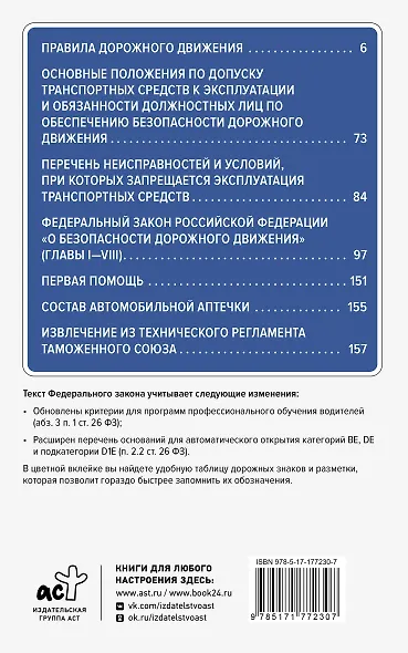 Правила дорожного движения и Федеральный закон "О безопасности дорожного движения" на 2026 год. С наглядной таблицей дорожных знаков и разметки - фото 2