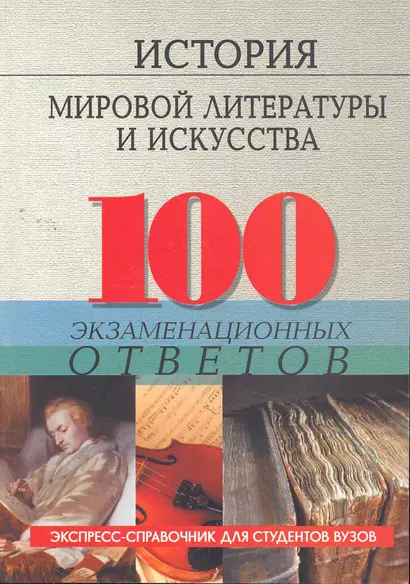 История мировой литературы и искусства : 100 экзаменационных ответов. Пособие для подготовки к экзаменам - фото 1