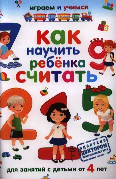 Как научить ребенка считать.Для занятий с детьми от 4 лет - фото 1