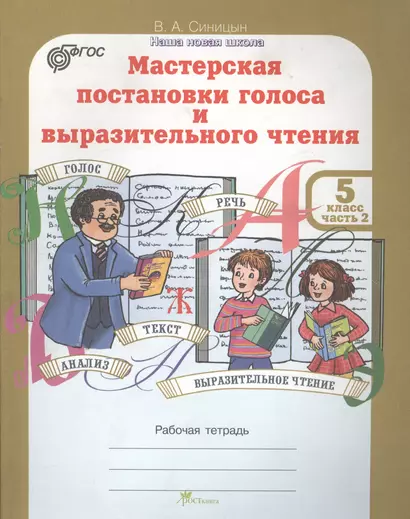 Мастерская постановки голоса и выразительного чтения. Рабочая тетрадь. 5 класс. Часть 2 - фото 1