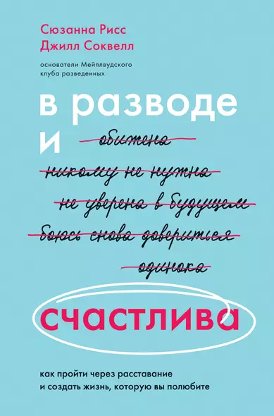 В разводе и счастлива. Как пройти через расставание и создать жизнь, которую вы полюбите - фото 1