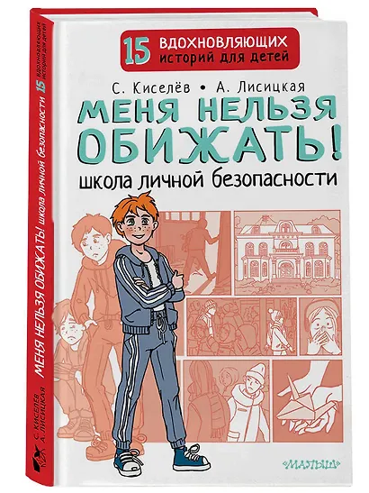 Меня нельзя обижать! Школа личной безопасности - фото 3