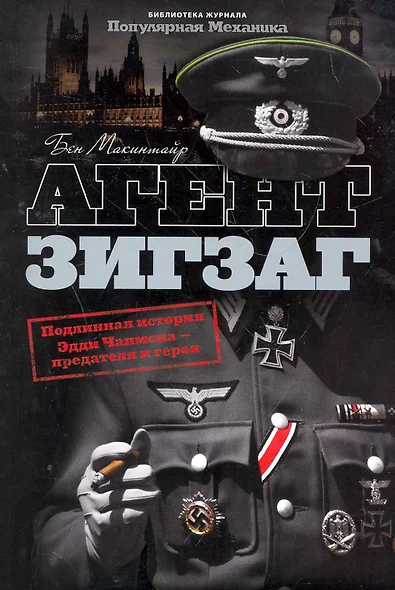 Агент Зигзаг : Подлинная военная история Эдди Чапмена: любовника, предателя, героя и шпиона - фото 1