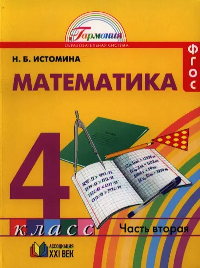 Математика. 4 класс. В 2-х частях. ФГОС (Комплект) - фото 1