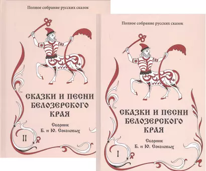 Сказки и песни Белозерского края. В 2-х книгах (комплект из 2-х книг) - фото 1