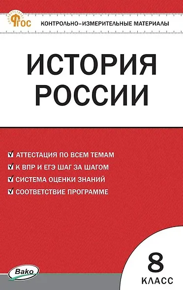 История России. 8 класс. Контрольно-измерительные материалы. ФГОС Новый - фото 1