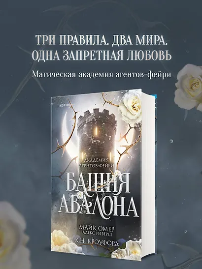 Башня Авалона (#1) - фото 4