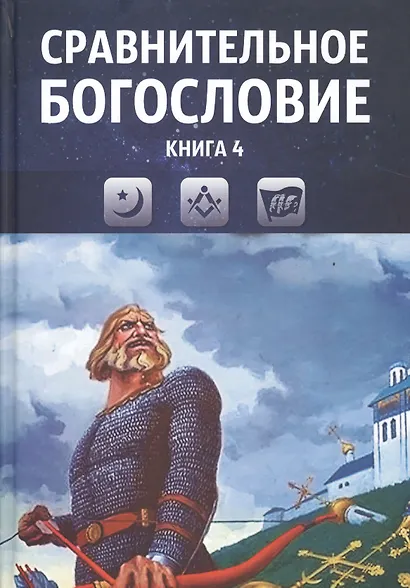 Сравнительное богословие. Учебное пособие. Книга 4 - фото 1