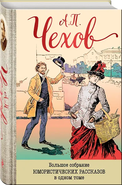 Большое собрание юмористических рассказов в одном томе - фото 3