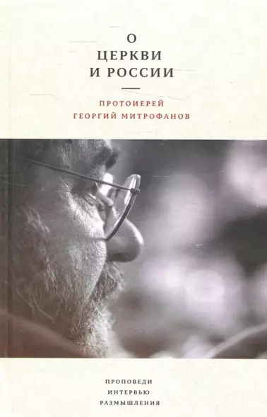 О Церкви и России. Проповеди, интервью, размышления - фото 1