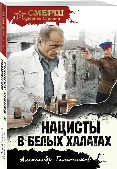 Нацисты в белых халатах - фото 3