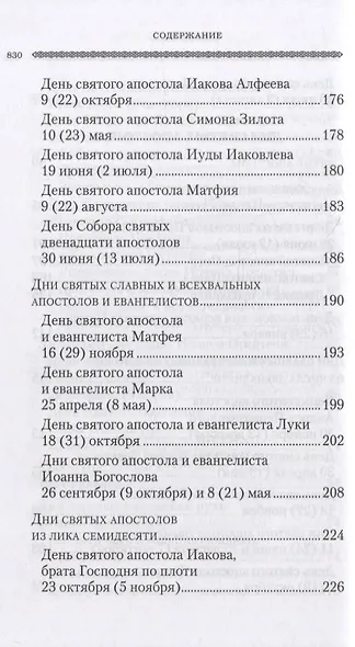 Дни богослужения Православной Кафолической Восточной Церкви: Дни и праздники святых - фото 5