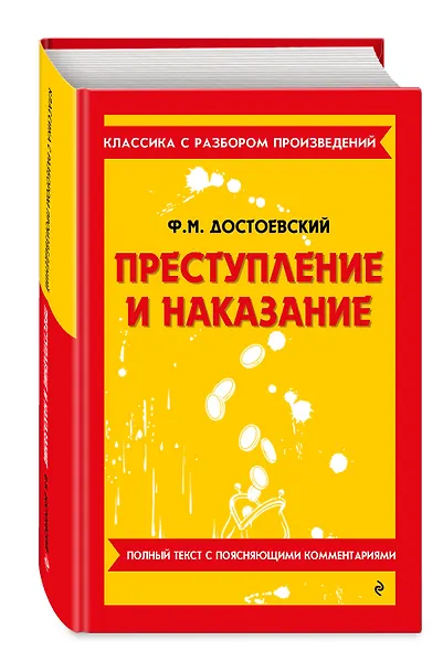 Преступление и наказание - фото 3
