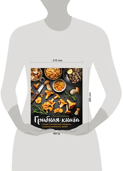 ГРИБНАЯ КНИГА о том, как красиво собирать и вкусно готовить грибы (книга + суперобложка) - фото 3