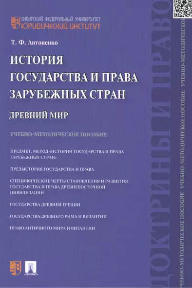 История государства и права зарубежных стран. Древний мир: учебно-методическое пособие - фото 1