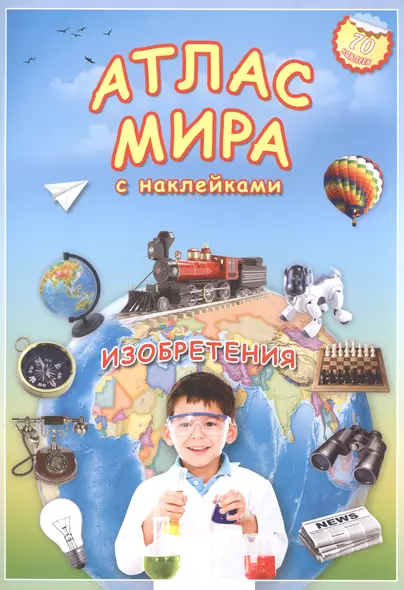 Атлас мира Изобретения (мАтлМирСНакл) (+70 наклеек) (2 вида обл) - фото 1