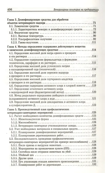 Ветеринарная санитария на предприятиях по производству и переработке сырья животного происхождения. - фото 3