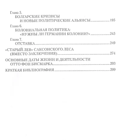 Бисмарк. "Железный канцлер" - фото 3