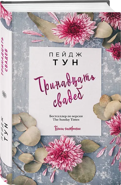 Тринадцать свадеб - фото 3