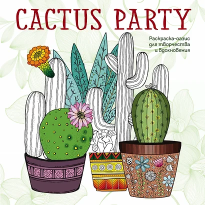 Cactus party. Раскраска-оазис для творчества и вдохновения - фото 1